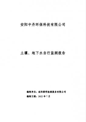 安陽(yáng)中丹2022年土壤地下水自行監(jiān)測(cè)報(bào)告-7月